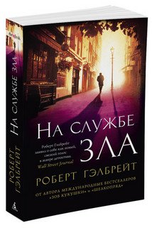 На службе зла На службе зла