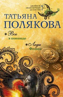 Все в шоколаде. Леди Феникс Все в шоколаде. Леди Феникс