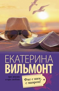 Фиг с ним, с мавром! Фиг с ним, с мавром!