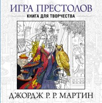 Игра престолов. Книга для творчества Игра престолов. Книга для творчества