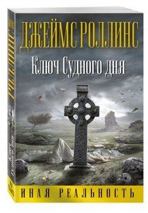 Ключ Судного дня Ключ Судного дня