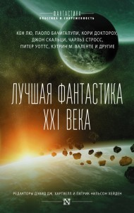 Лучшая фантастика XXI века Лучшая фантастика XXI века