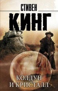 Темная башня. Колдун и кристалл