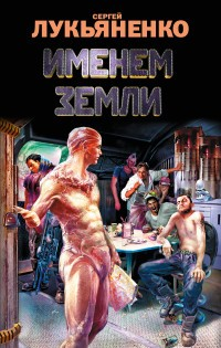 Именем Земли Именем Земли