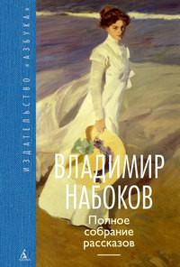 Полное собрание рассказов. Набоков В. Полное собрание рассказов. Набоков В.