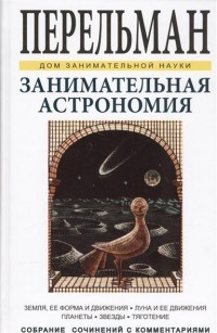 Занимательная астрономия. Земля, ее форма и движения. Луна и ее движения. Планеты. Звезды. Тяготение Занимательная астрономия. Земля, ее форма и движения. Луна и ее движения. Планеты. Звезды. Тяготение