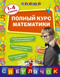 Полный курс математики: 1-4 классы Полный курс математики: 1-4 классы