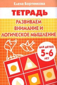 Развиваем внимание и логическое мышление. Тетрадь для детей 5-6 лет Развиваем внимание и логическое мышление. Тетрадь для детей 5-6 лет
