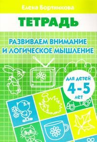 Развиваем внимание и логическое мышление. Тетрадь для детей 4-5 лет Развиваем внимание и логическое мышление. Тетрадь для детей 4-5 лет