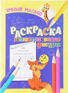 Умный малыш. Раскраска. Геометрические фигуры Умный малыш. Раскраска. Геометрические фигуры