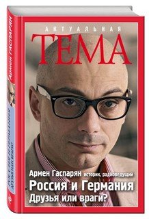Россия и Германия. Друзья или враги? Россия и Германия. Друзья или враги?