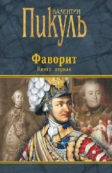Фаворит кн.1+кн.2 Фаворит кн.1+кн.2
