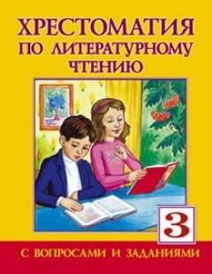 Хрестоматия по литературному чтению. 3 класс Хрестоматия по литературному чтению. 3 класс