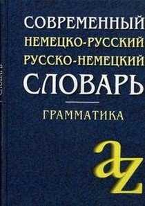 Современный немецко-русский, русско-немецкий словарь . Грамматика Современный немецко-русский, русско-немецкий словарь . Грамматика
