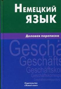 Немецкий язык. Деловая переписка Немецкий язык. Деловая переписка