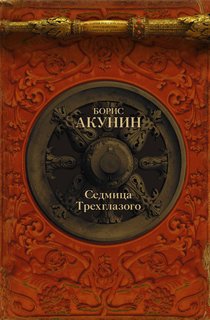 Седмица Трехглазого Седмица Трехглазого