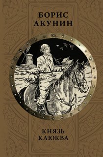 Князь Клюква Князь Клюква