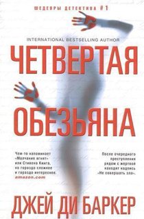 Четвертая обезьяна Четвертая обезьяна