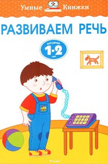 Развиваем речь. Для детей 1-2 лет