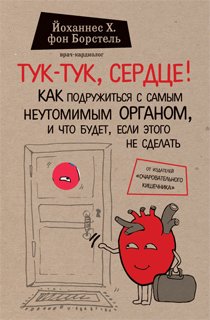 Тук-тук, сердце! Как подружиться с самым неутомимым органом и что будет, если этого не сделать Тук-тук, сердце! Как подружиться с самым неутомимым органом и что будет, если этого не сделать
