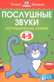 Послушные звуки. Логопедические занятия 4-5 года