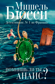 Помнишь ли ты, Анаис?