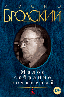 Малое собрание сочинений. Иосиф Бродский