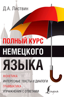 Полный курс немецкого языка Полный курс немецкого языка