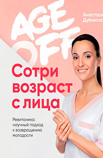 Age off. Сотри возраст с лица. Ревитоника: научный подход к возвращению молодости Age off. Сотри возраст с лица. Ревитоника: научный подход к возвращению молодости