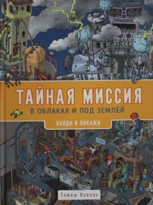 Тайная миссия в облаках и под землей. Найди и покажи