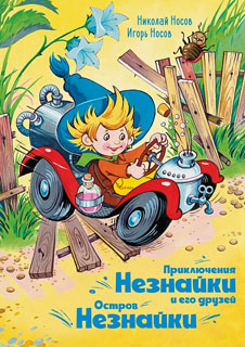 Приключения Незнайки и его друзей. Остров Незнайки