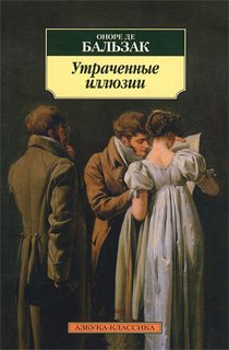 Утраченные иллюзии Утраченные иллюзии