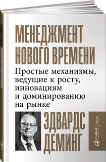 Менеджмент нового времени: Простые механизмы, ведущие к росту, инновациям и доминированию на рынке