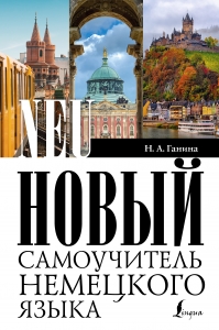 Новый самоучитель немецкого языка Новый самоучитель немецкого языка