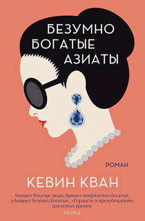 Безумно богатые азиаты. Кн.1