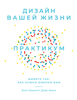 Дизайн вашей жизни: Живите так, как нужно именно вам. Практикум Дизайн вашей жизни: Живите так, как нужно именно вам. Практикум
