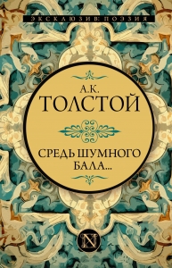 Средь шумного бала...