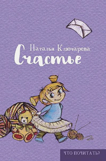 Счастье