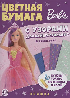 Цветная бумага c узорами. № ЦБУ 2204 Барби