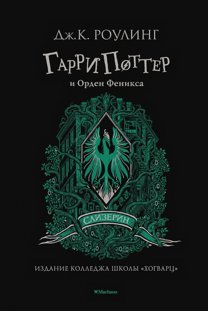 Гарри Поттер и Орден Феникса (Слизерин)