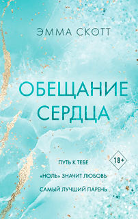 Обещание сердца