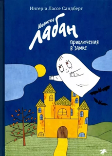 Малютка Лабан, приключения в замке Малютка Лабан, приключения в замке