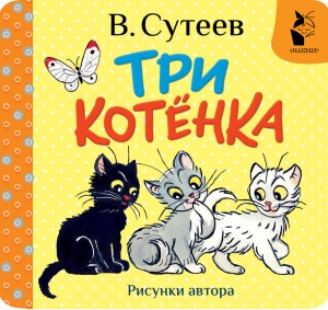 Три котёнка. Рис. В. Сутеева Три котёнка. Рис. В. Сутеева