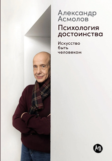 Психология достоинства: Искусство быть человеком Психология достоинства: Искусство быть человеком