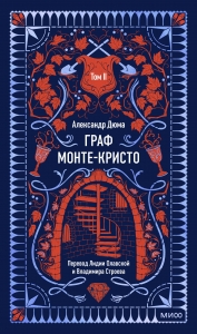 Граф Монте-Кристо. Том 2. Вечные истории Граф Монте-Кристо. Том 2. Вечные истории