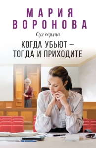 Когда убьют — тогда и приходите