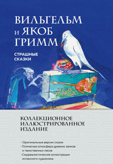 Страшные сказки (с ил.) Страшные сказки (с ил.)