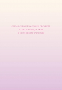 Смело следуй за своим сердцем. Ежедневник недатированный (А5, 72 л.)