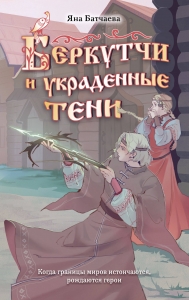 Беркутчи и украденные тени Беркутчи и украденные тени