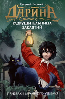 Дарина - разрушительница заклятий. Призраки мрачного ущелья Дарина - разрушительница заклятий. Призраки мрачного ущелья